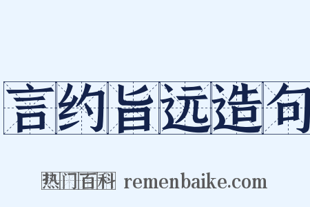 言约旨远造句是什么意思的图片
